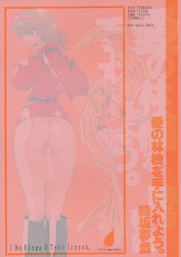 愛の林檎を手に入れよう。