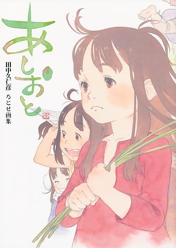 あしおと ちとせ画集