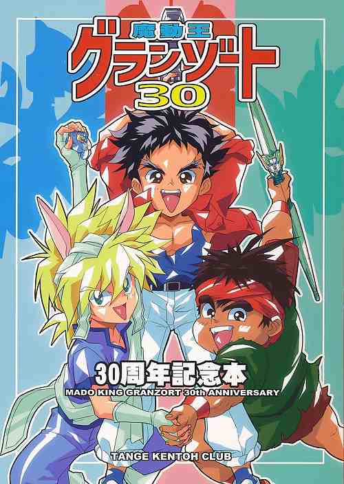 魔動王グランゾート 30 30周年記念本
