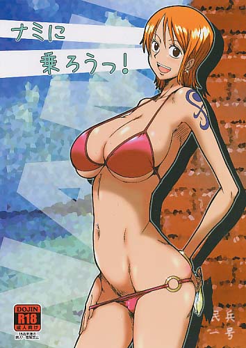 ナミに乗ろうっ!