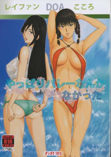 やっぱりバレーなんかなかった