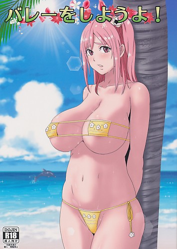 バレーをしようよ!