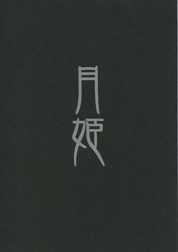 月姫(黒本)