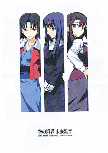 空の境界 未来雑音