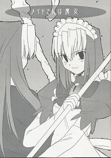 メイドさんは魔女