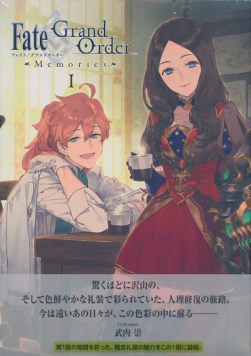 Fate/Grand Order Memories I 概念礼装画集 第1部 2015.07-2016.12」 先行販売限定特典表紙イラストスタンド付きポストカード付