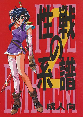 性戦の系譜 2
