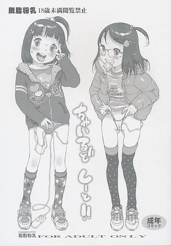 ちゃいるどしーと！！