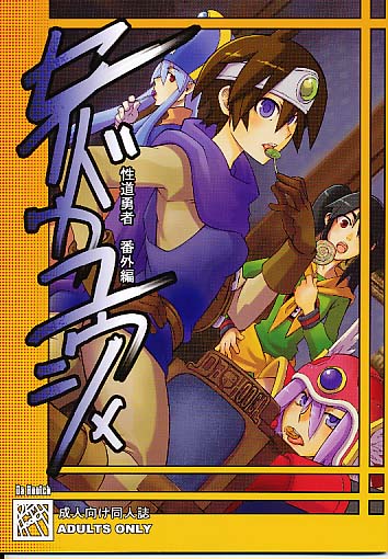 セイドウユウシャ