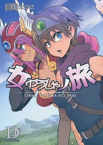 女ゆうしゃノ旅