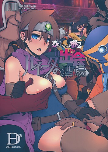 女ゆうしゃノ旅 2 ルイーダの出会酒場