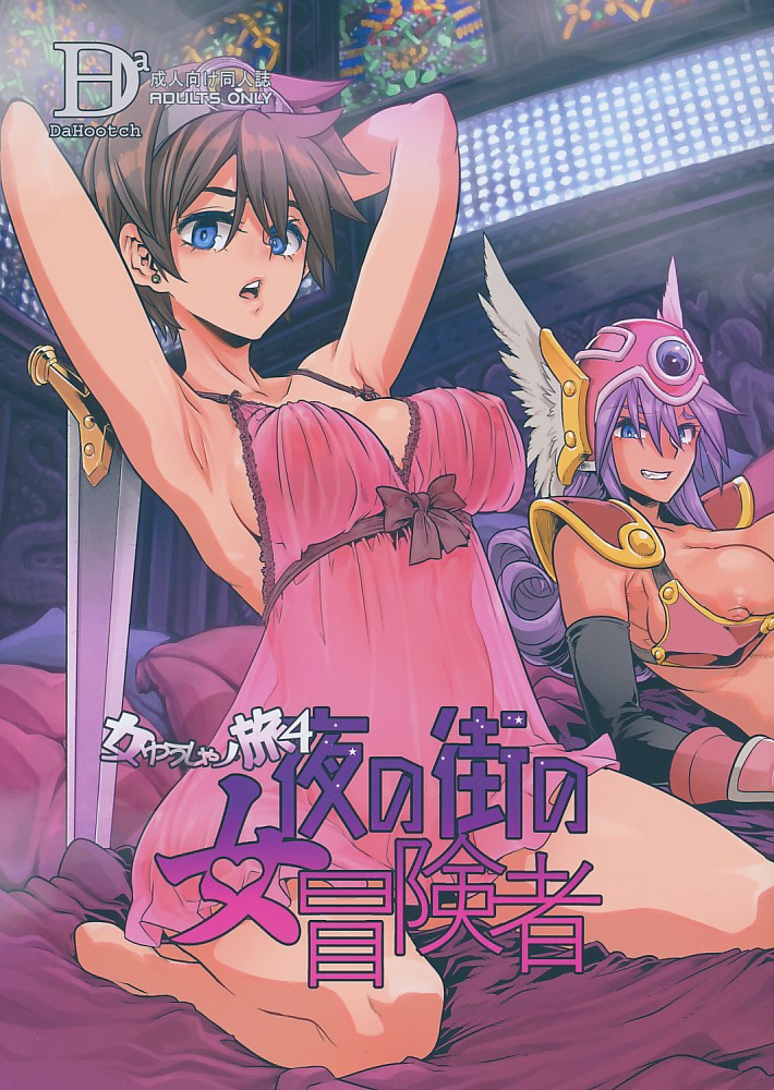 女ゆうしゃ旅4 夜の街の女冒険者