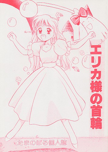 エリカ様の首輪