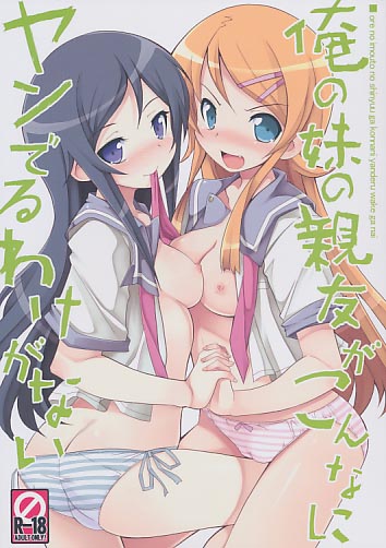 俺の妹の親友がこんなにヤンでるわけがない