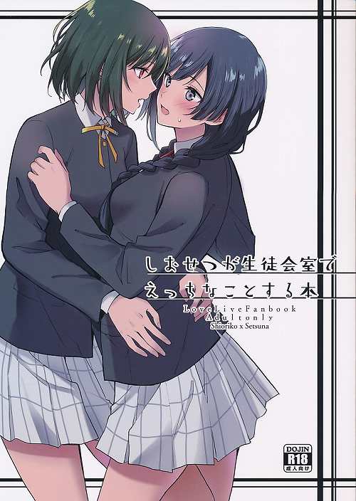 しおせつが生徒会室でえっちなことする本