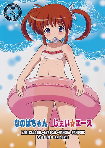 なのはちゃん じぇい☆エース