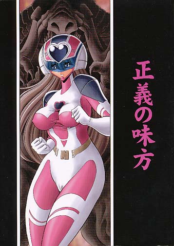 正義の味方
