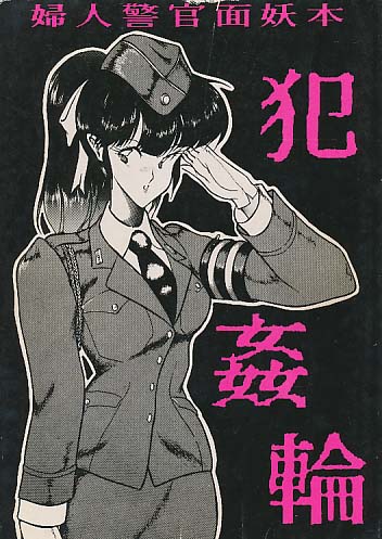 犯姦輪　※備考参照