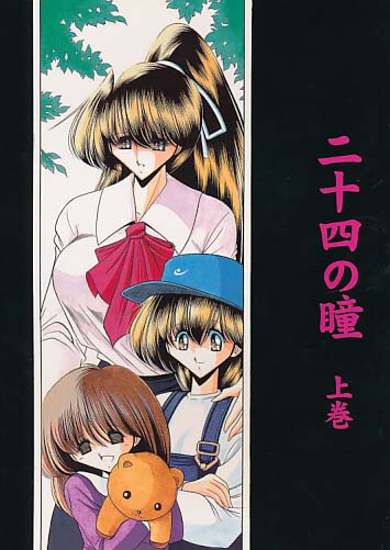 二十四の瞳 上巻