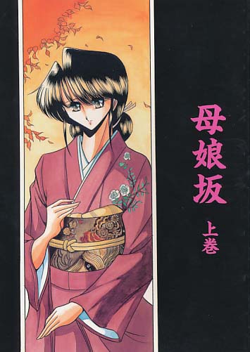 母娘坂 上巻