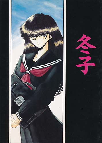冬子