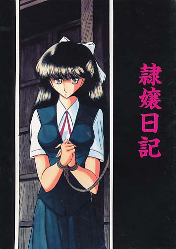 隷嬢日記