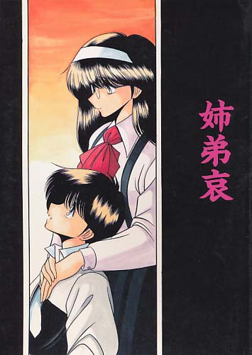 姉弟哀