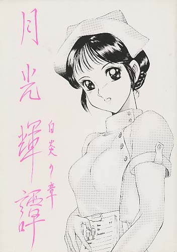 月光輝譚 ～白炎の章～