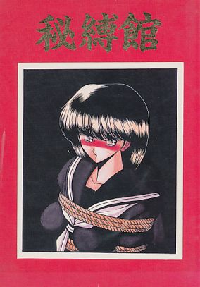 秘縛館