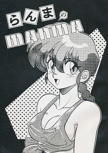 らんまのMANMA
