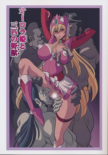 オーロラ姫と三匹の野獣