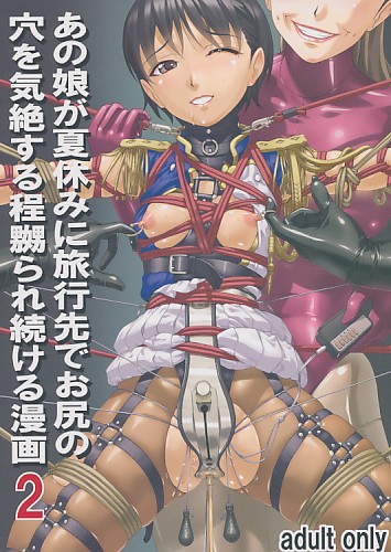 あの娘が夏休みに旅行先でお尻の穴を気絶する程嬲られ続ける漫画 2
