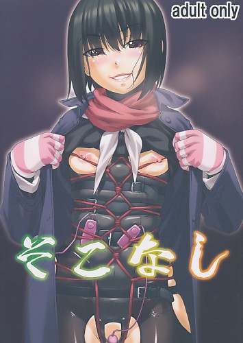 そこなし