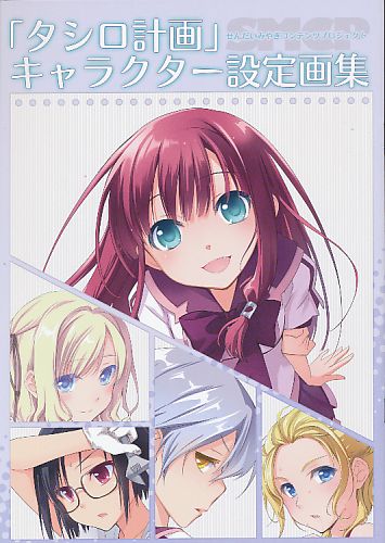 「タシロ計画」キャラクター設定画集