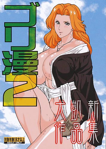 ゴリ漫2
