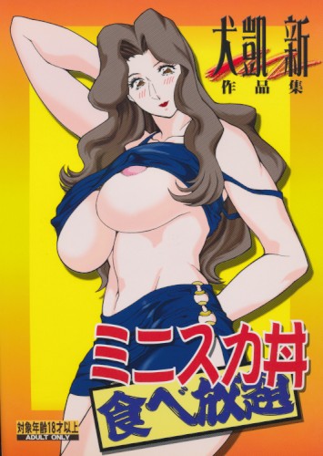 ミニスカ丼 食べ放題
