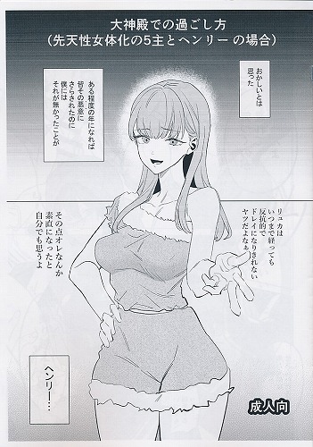 大神殿での過ごし方(先天性女体化の5主とヘンリーの場合)