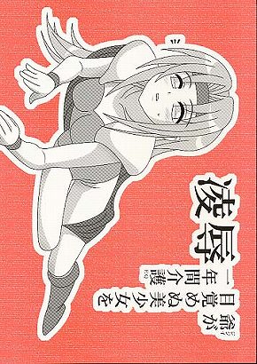 凌辱 爺が目覚めぬ美少女を一年間介護EQ