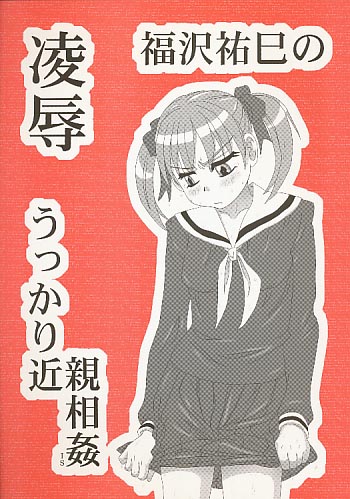 凌辱 福沢祐已のうっかり近親相姦