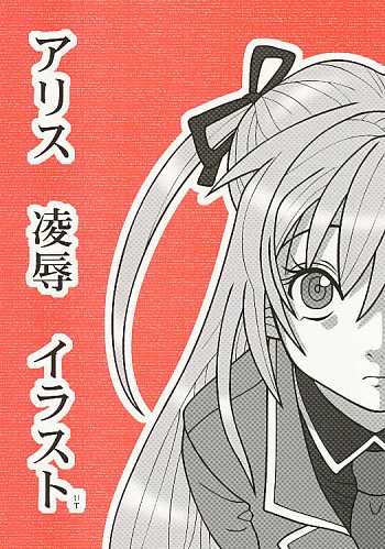 アリス凌辱イラストUT