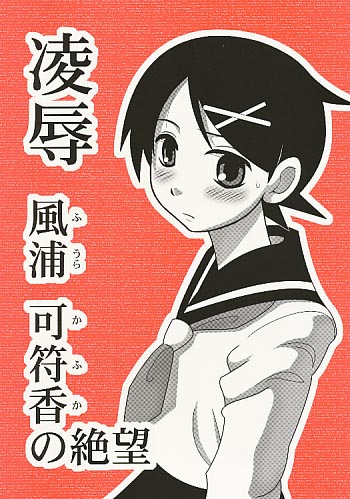 凌辱 風浦可符香の絶望