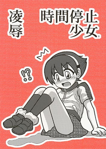 凌辱 時間停止少女D