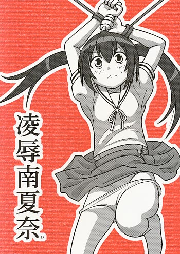 凌辱 南夏奈D