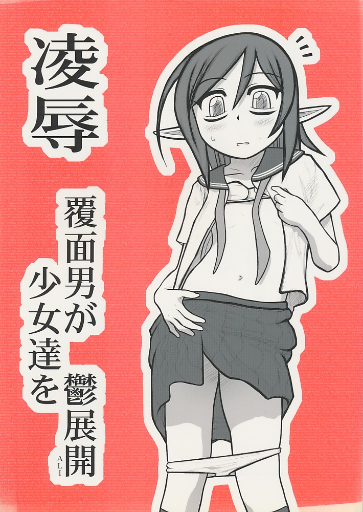 凌辱　覆面男が少女達を鬱展開ALI