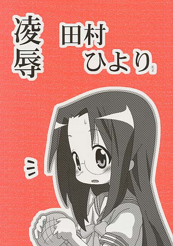 凌辱　田村ひよりEZ