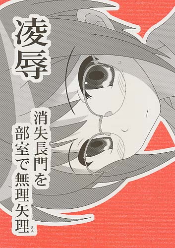 凌辱 消失長門を部室で無理矢理SA