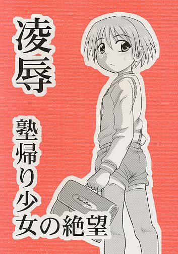 凌辱 塾帰り少女の絶望