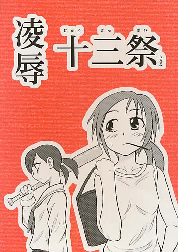 凌辱 十三祭AAX