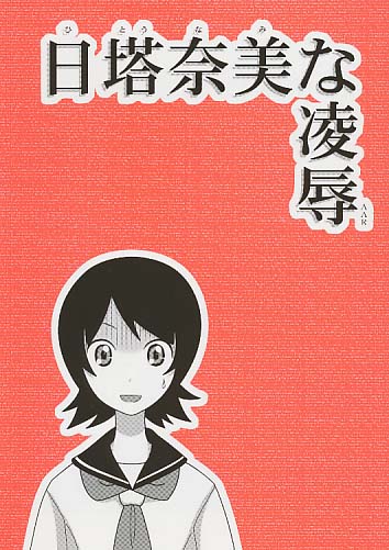 日塔奈美な凌辱AAR