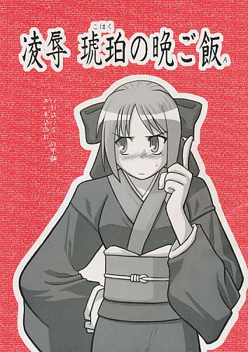 凌辱 琥珀の晩ご飯A